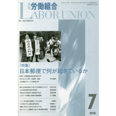 月刊労働組合　ＮＯ．６５１（２０１８年７月号）　特集＝日本郵便で何が起きているか