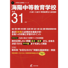 海陽中等教育学校　最近６年間入試傾向を徹