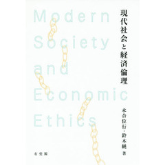 現代社会と経済倫理