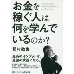 ＣＤ　お金を稼ぐ人は何を学んでいるのか？