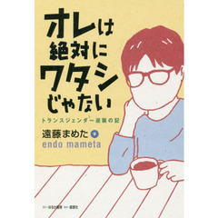 オレは絶対にワタシじゃない　トランスジェンダー逆襲の記