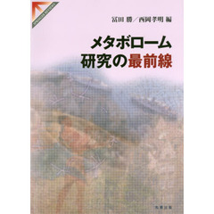 メタボローム研究の最前線