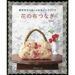 花の布つなぎ　岡本洋子のおしゃれなパッチワーク　復刻版