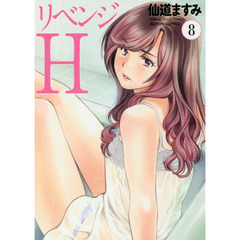 リベンジＨ　８