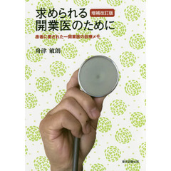 求められる開業医のために　患者に愛された一開業医の診療メモ　増補改訂版