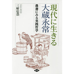 現代に生きる大蔵永常　農書にみる実践哲学