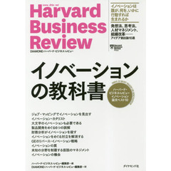 イノベーションの教科書　ハーバード・ビジネス・レビューイノベーション論文ベスト１０