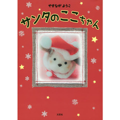 サンタのここちゃん