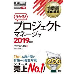 プロジェクトマネージャ　対応試験ＰＭ　２０１９年版