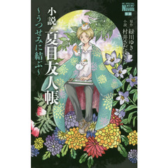 小説・夏目友人帳 ～うつせみに結ぶ～　うつせみに結ぶ