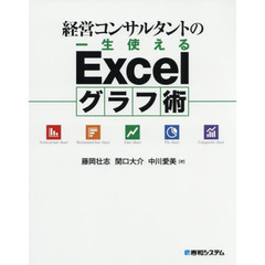 経営コンサルタントの一生使えるExcelグラフ術