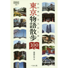 あの本の主人公と歩く東京物語散歩１００