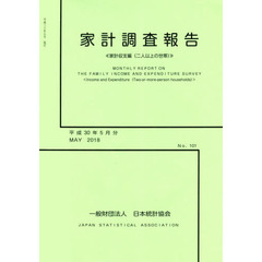 家計調査報告　平成３０年５月分