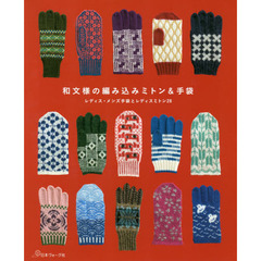 和文様の編み込みミトン＆手袋　レディス・メンズ手袋とレディスミトン２８