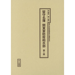 十五年戦争陸軍留守名簿資料集　１　復刻　留守名簿関東軍防疫給水部　第１冊