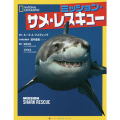 ミッション・サメ・レスキュー
