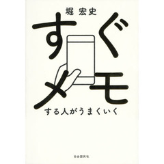すぐメモする人がうまくいく