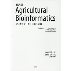 Ａｇｒｉｃｕｌｔｕｒａｌ　Ｂｉｏｉｎｆｏｒｍａｔｉｃｓ　オミクスデータとＩＣＴの統合　翻訳版
