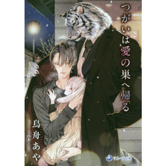 つがいは愛の巣へ帰る