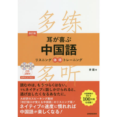 耳が喜ぶ中国語 リスニング体得トレーニング 改訂版 通販｜セブン