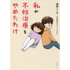 私が不妊治療をやめたわけ
