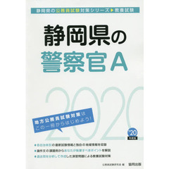 静岡県の警察官Ａ　教養試験　’２０年度版