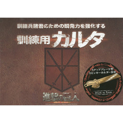 進撃の巨人~訓練兵諸君のための瞬発力を強化する訓練用カルタ~
