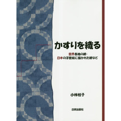 かすりを織る　世界各地の絣・日本の浮世絵に描かれた絣など