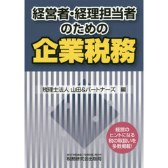 経営者・経理担当者のための企業税務