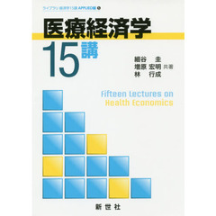 医療経済学１５講