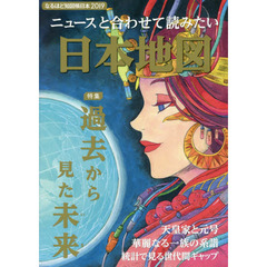 なるほど知図帳日本　２０１９　ニュースと合わせて読みたい日本地図