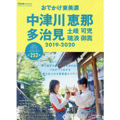 おでかけ中津川恵那多治見土岐可児瑞浪御嵩　２０１９－２０２０
