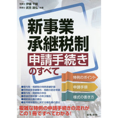 新事業承継税制申請手続きのすべて