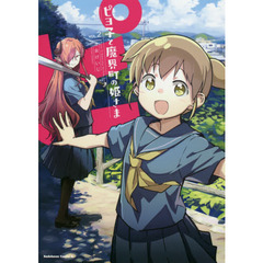 ピヨ子と魔界町の姫さま　ＶＯＬ．２