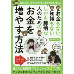 お金もない、知識もない、しかも臆病な人のためのお金を増やす方法