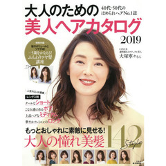 大人のための美人ヘアカタログ2019 (e-MOOK)　４０代・５０代のほめられヘアＮｏ．１誌