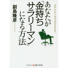 あなたが「金持ちサラリーマン」になる方法 (知恵の実文庫)
