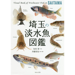 埼玉の淡水魚図鑑