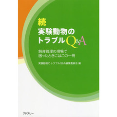 実験動物のトラブルＱ＆Ａ　続　飼育管理の現場で困ったときのはこの一冊