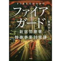 ファイアガード