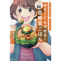 マンガでわかる ゆるくてもやせる! 低糖質ごはん 人気レシピ50 (IKEDA HEALTH BOOK)