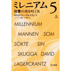 ミレニアム　５〔上〕　復讐の炎を吐く女　上