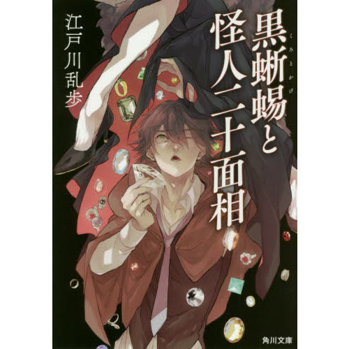 【初版、帯あり、激レア】黒蜥蜴　江戸川乱歩シリーズ2　明智探偵事務所　講談社 Amazon.co.jp: 名作読物選『黒蜥蜴』江戸川乱歩著。装幀林唯一。昭和24