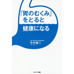 「胃のむくみ」をとると健康になる