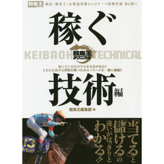 競馬王テクニカル　稼ぐ技術編