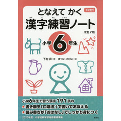 下村式　となえてかく漢字練習ノート　小学６年生　改訂２版