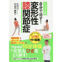 自分で治す！変形性膝関節症　ビジュアル版
