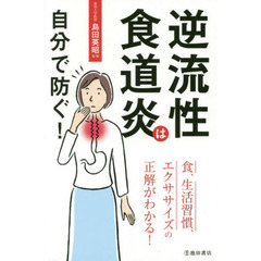 逆流性食道炎は自分で防ぐ!