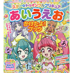 スター☆トゥインクルプリキュア　あいうえお　かけたよ！ブック