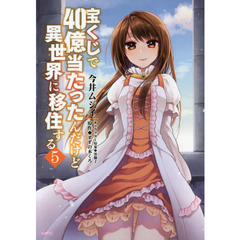 宝くじで４０億当たったんだけど異世界に移住する　５